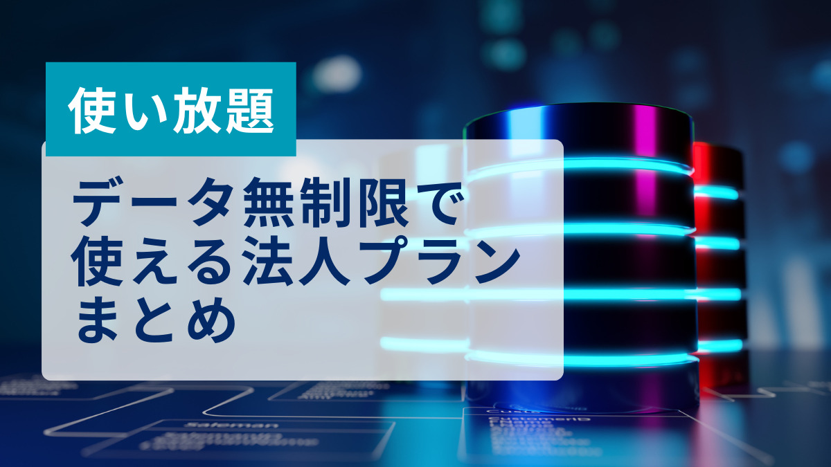【使い放題】データ無制限で使える法人プランまとめ｜大容量プランも - Belong法人向けサービス