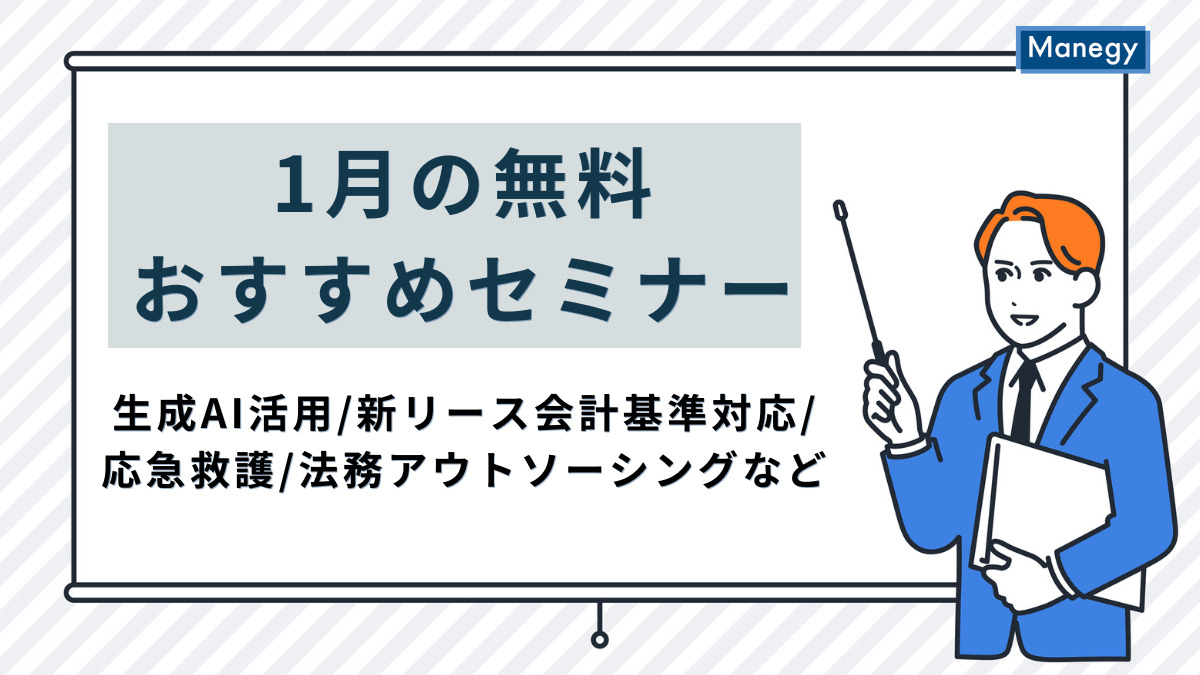 生成AI活用／新リース会計基準対応／応急救護／法務アウトソーシングなど、1月の無料おすすめセミナー