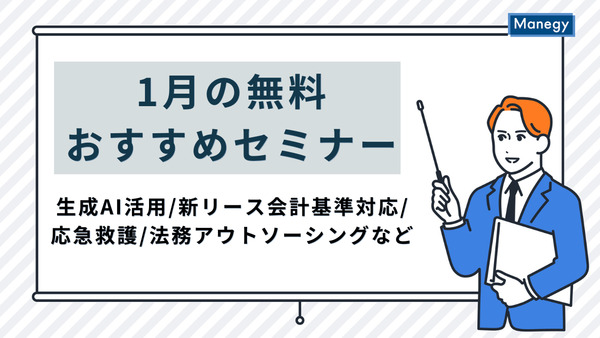 生成AI活用／新リース会計基準対応／応急救護／法務アウトソーシングなど、1月の無料おすすめセミナー