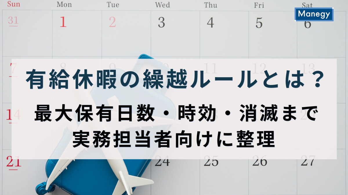 有給休暇の繰越ルールとは？最大保有日数・時効・消滅まで実務担当者向けに整理