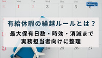 有給休暇の繰越ルールとは？最大保有日数・時効・消滅まで実務担当者向けに整理