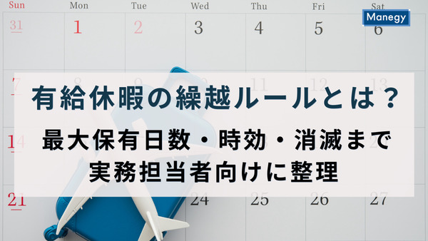 有給休暇の繰越ルールとは？最大保有日数・時効・消滅まで実務担当者向けに整理