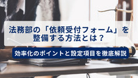 法務部の「依頼受付フォーム」を整備する方法とは？効率化のポイントと設定項目を徹底解説