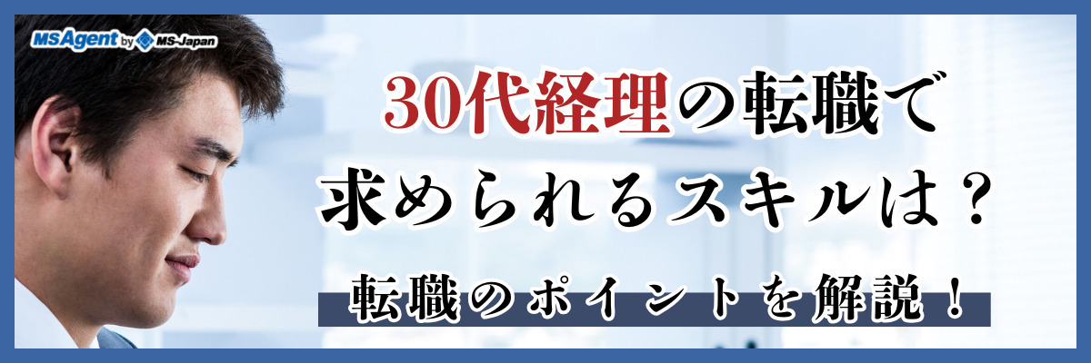 30代経理の転職で求められるスキルは？転職のポイントを解説！