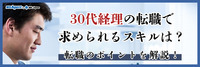 30代経理の転職で求められるスキルは？転職のポイントを解説！
