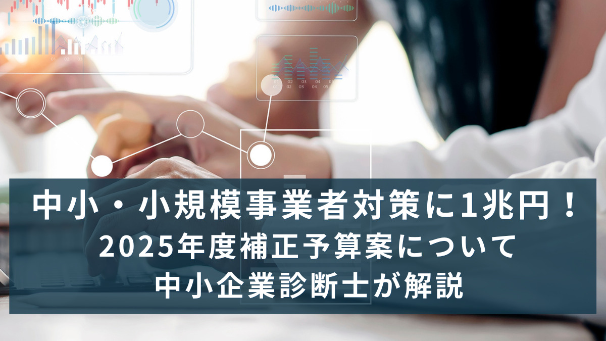 中小・小規模事業者対策に1兆円！2025年度補正予算案について中小企業診断士が解説