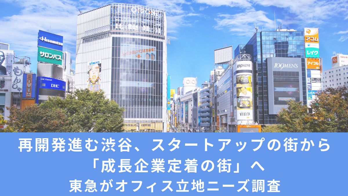再開発進む渋谷、スタートアップの街から「成長企業定着の街」へ　東急がオフィス立地ニーズ調査