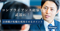 コンプライアンス経験を武器に！法務職が転職を成功させるポイント（前編）
