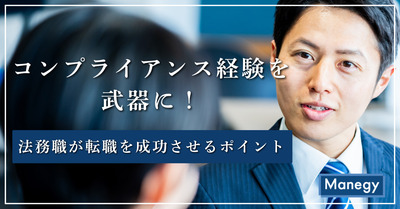 コンプライアンス経験を武器に！法務職が転職を成功させるポイント（前編）