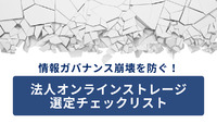 情報ガバナンス崩壊を防ぐ！法人オンラインストレージ選定チェックリスト
