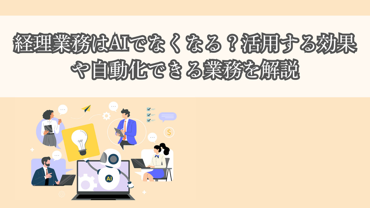 経理業務はAIでなくなる？活用する効果や自動化できる業務を解説