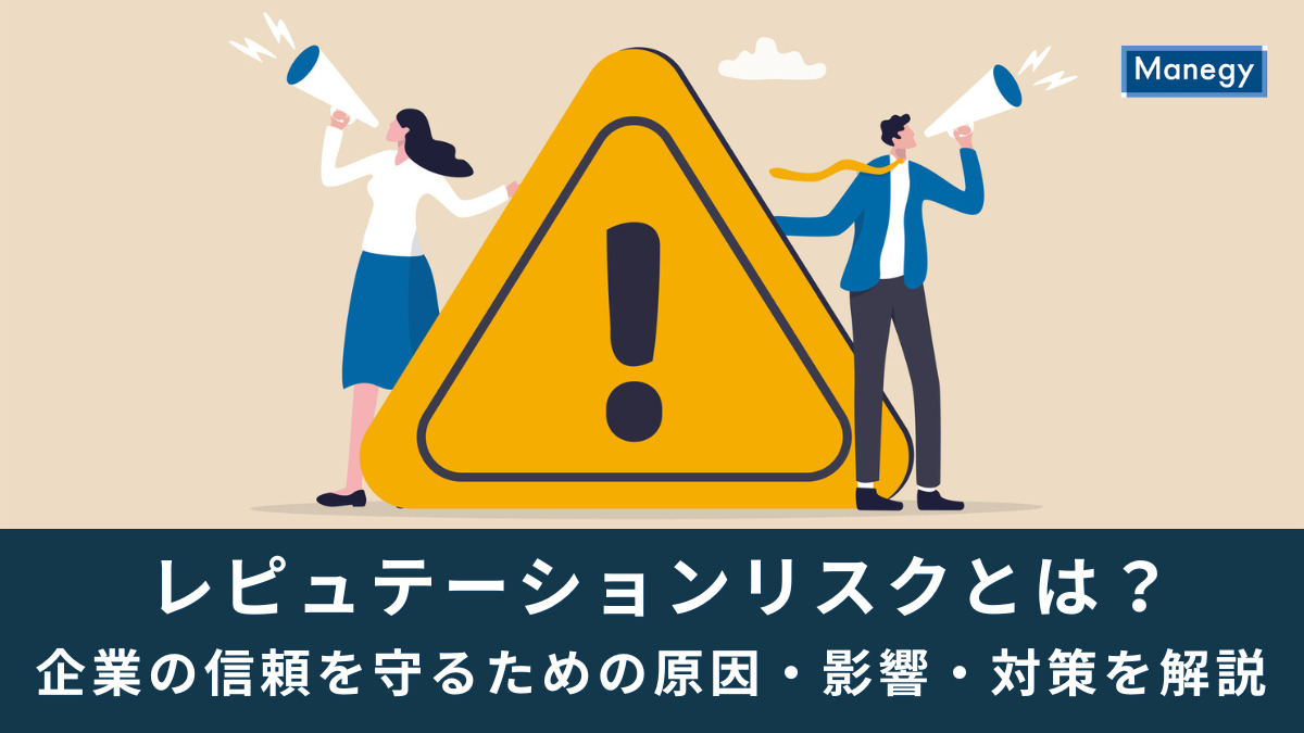 レピュテーションリスクとは？企業の信頼を守るための原因・影響・対策を解説