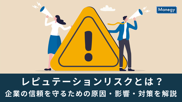 レピュテーションリスクとは？企業の信頼を守るための原因・影響・対策を解説