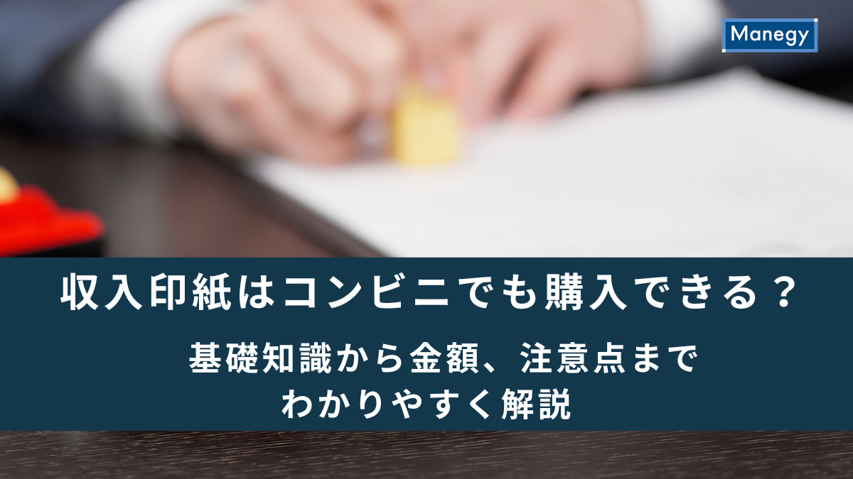 収入印紙はコンビニでも購入できる？基礎知識から金額、注意点までわかりやすく解説