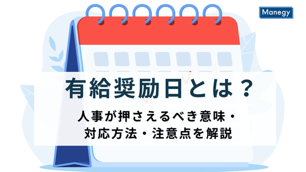 有給奨励日とは？人事が押さえるべき意味・対応方法・注意点を解説
