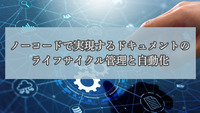 ノーコードで実現するドキュメントのライフサイクル管理と自動化