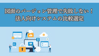 図面のバージョン管理で失敗しない！法人向けシステムの比較選定