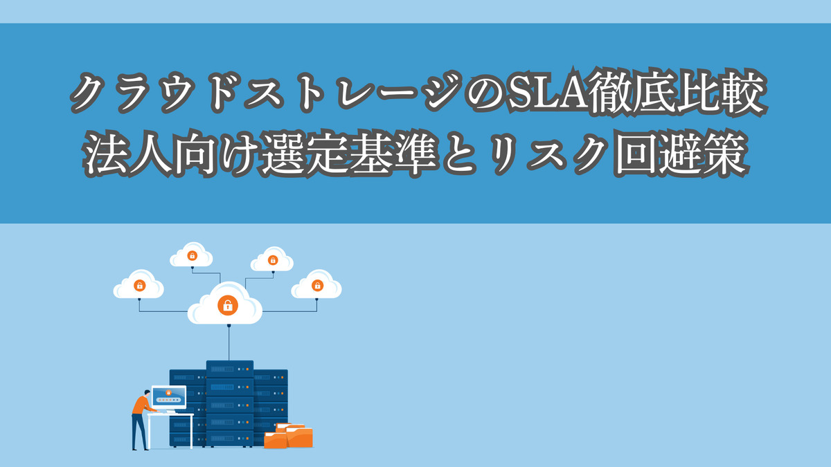 クラウドストレージのSLA徹底比較：法人向け選定基準とリスク回避策