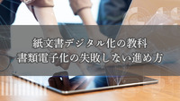 紙文書デジタル化の教科書｜書類電子化の失敗しない進め方
