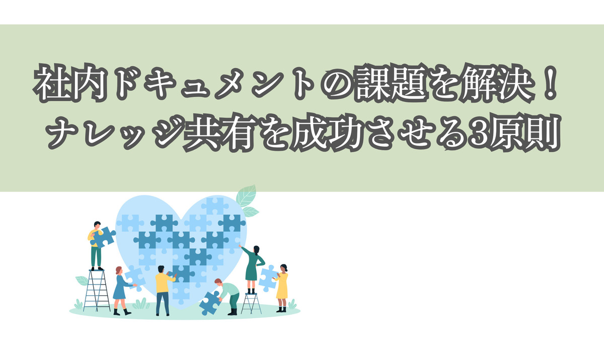 社内ドキュメントの課題を解決！ナレッジ共有を成功させる3原則