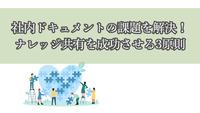社内ドキュメントの課題を解決！ナレッジ共有を成功させる3原則