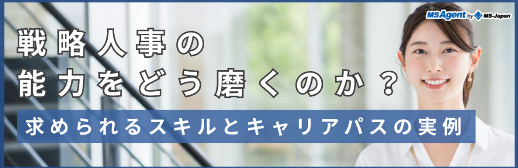 戦略人事の能力をどう磨くのか？求められるスキルとキャリアパスの実例（後編）