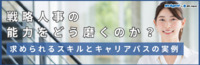 戦略人事の能力をどう磨くのか？求められるスキルとキャリアパスの実例（後編）