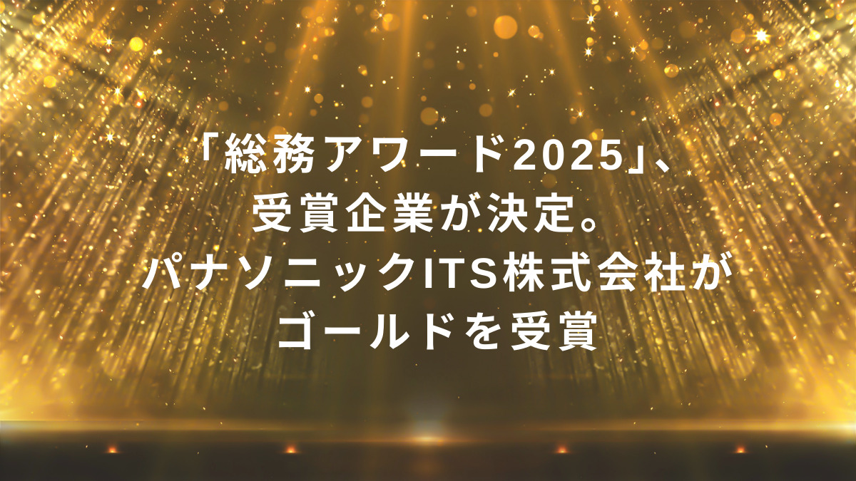 「総務アワード2025」、受賞企業が決定。パナソニックITS株式会社がゴールドを受賞