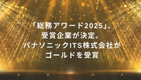 「総務アワード2025」、受賞企業が決定。パナソニックITS株式会社がゴールドを受賞
