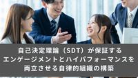 自己決定理論（SDT）が保証する：エンゲージメントとハイパフォーマンスを両立させる自律的組織の構築