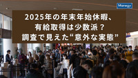 2025年の年末年始休暇、 有給取得は少数派？ 調査で見えた“意外な実態”