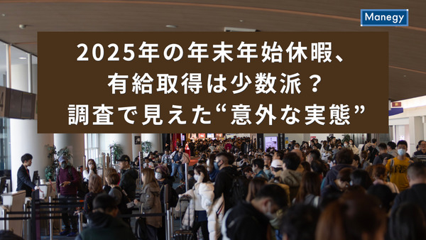 2025年の年末年始休暇、 有給取得は少数派？ 調査で見えた“意外な実態”