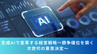 生成AIで変革する経営戦略～競争優位を築く次世代の意思決定～
