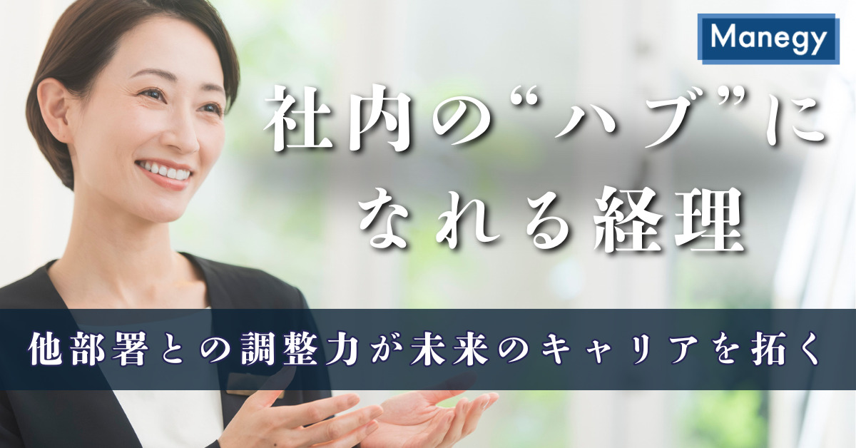 社内の“ハブ”になれる経理｜他部署との調整力が未来のキャリアを切り拓く（前編）