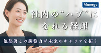 社内の“ハブ”になれる経理｜他部署との調整力が未来のキャリアを切り拓く（前編）