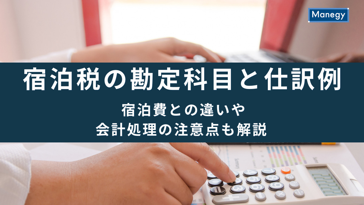 宿泊税の勘定科目と仕訳例｜宿泊費との違いや会計処理の注意点も解説