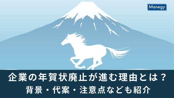 企業の年賀状廃止が進む理由とは？背景・代案・注意点なども紹介