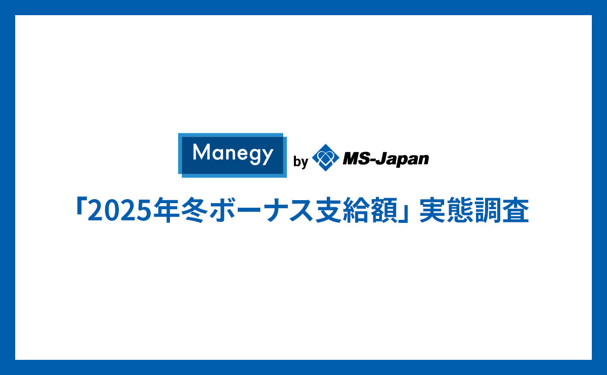 【2025年の冬ボーナス調査】45％が納得していないと回答！年代・従業員数別の支給額、満足度と転職・家計見直し等の行動の傾向を徹底分析！