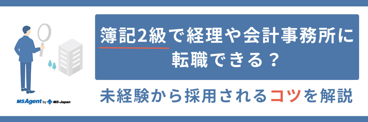 簿記2級で経理や会計事務所に転職できる？未経験から採用されるコツを解説