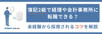 簿記2級で経理や会計事務所に転職できる？未経験から採用されるコツを解説
