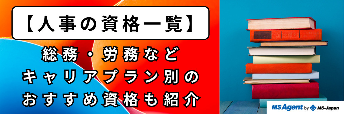 【人事の資格一覧】総務・労務などキャリアプラン別のおすすめ資格も紹介