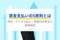 賃金支払いの5原則とは｜例外・デジタル払い・残業代計算まで徹底解説
