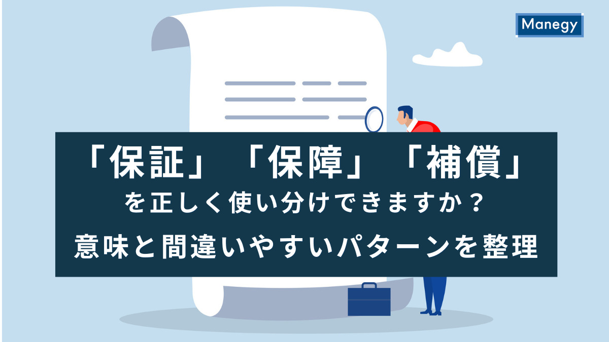 「保証」「保障」「補償」を正しく使い分けできますか？意味と間違いやすいパターンを整理