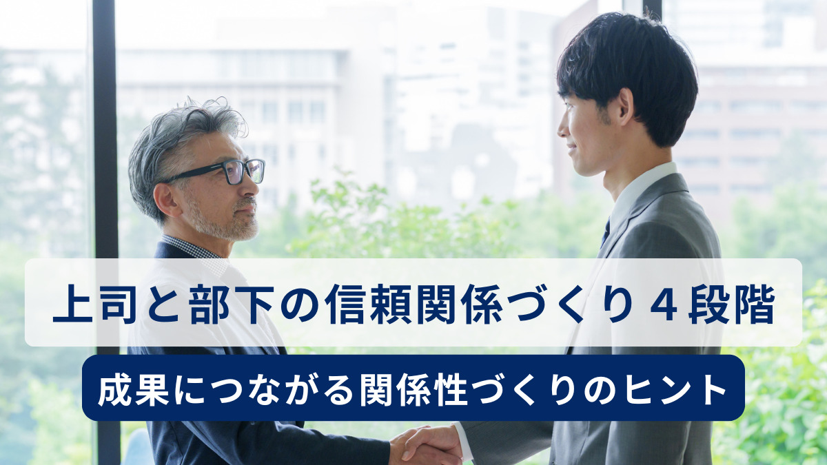 上司と部下の信頼関係づくり４段階 ─ 成果につながる関係性づくりのヒント