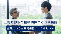 上司と部下の信頼関係づくり４段階 ─ 成果につながる関係性づくりのヒント