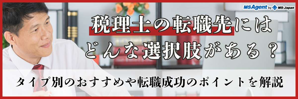 税理士の転職先にはどんな選択肢がある？タイプ別のおすすめや転職成功のポイントを解説