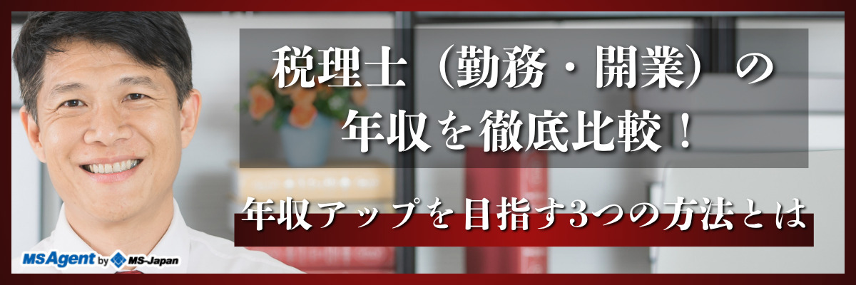 税理士（勤務・開業）の年収を徹底比較！年収アップを目指す3つの方法とは