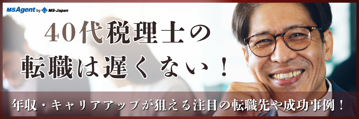 40代税理士の転職は遅くない！年収・キャリアアップが狙える注目の転職先や転職成功事例！