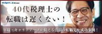40代税理士の転職は遅くない！年収・キャリアアップが狙える注目の転職先や転職成功事例！