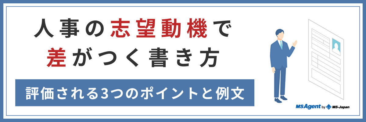 人事の志望動機で差がつく書き方｜評価される3つのポイントと例文